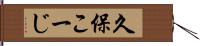 久保こーじ Hand Scroll