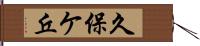 久保ケ丘 Hand Scroll