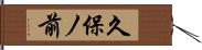 久保ノ前 Hand Scroll