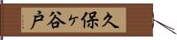 久保ヶ谷戸 Hand Scroll