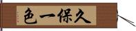 久保一色 Hand Scroll