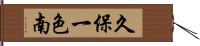 久保一色南 Hand Scroll