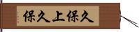 久保上久保 Hand Scroll