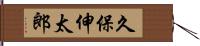 久保伸太郎 Hand Scroll