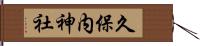 久保内神社 Hand Scroll