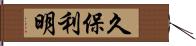 久保利明 Hand Scroll