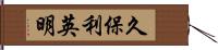 久保利英明 Hand Scroll