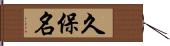 久保名 Hand Scroll