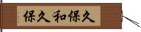 久保和久保 Hand Scroll