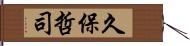 久保哲司 Hand Scroll