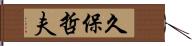 久保哲夫 Hand Scroll