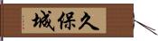 久保城 Hand Scroll