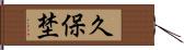 久保埜 Hand Scroll