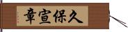 久保宣章 Hand Scroll