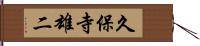 久保寺雄二 Hand Scroll