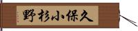 久保小杉野 Hand Scroll