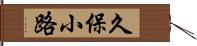 久保小路 Hand Scroll