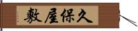 久保屋敷 Hand Scroll