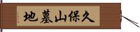 久保山墓地 Hand Scroll
