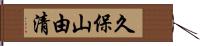 久保山由清 Hand Scroll
