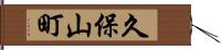 久保山町 Hand Scroll