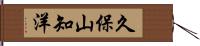 久保山知洋 Hand Scroll