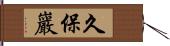 久保巖 Hand Scroll