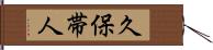 久保帯人 Hand Scroll