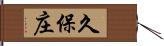 久保庄 Hand Scroll