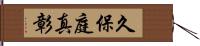 久保庭真彰 Hand Scroll