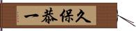 久保恭一 Hand Scroll