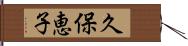 久保恵子 Hand Scroll
