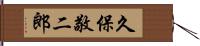 久保敬二郎 Hand Scroll