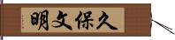 久保文明 Hand Scroll