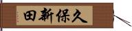 久保新田 Hand Scroll