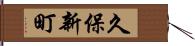 久保新町 Hand Scroll