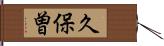 久保曽 Hand Scroll