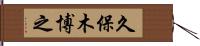 久保木博之 Hand Scroll