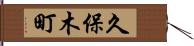 久保木町 Hand Scroll