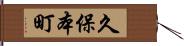 久保本町 Hand Scroll