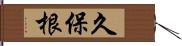 久保根 Hand Scroll