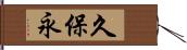 久保永 Hand Scroll