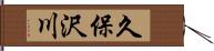 久保沢川 Hand Scroll