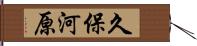 久保河原 Hand Scroll