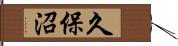 久保沼 Hand Scroll