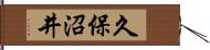 久保沼井 Hand Scroll