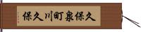 久保泉町川久保 Hand Scroll