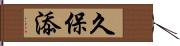 久保添 Hand Scroll