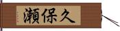 久保瀬 Hand Scroll