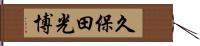 久保田光博 Hand Scroll